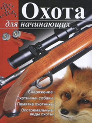 cover image of Охота для начинающих